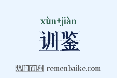 训鉴是什么意思的图片